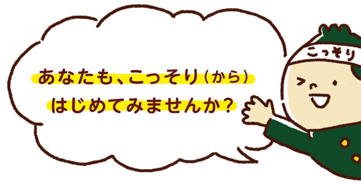 あなたも、こっそり（から）はじめてみませんか？