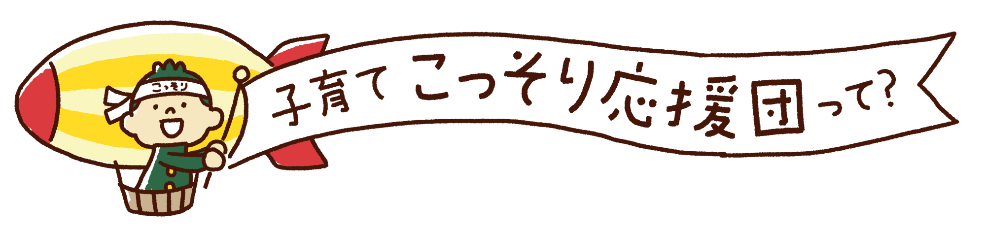 子育てこっそり応援団って？