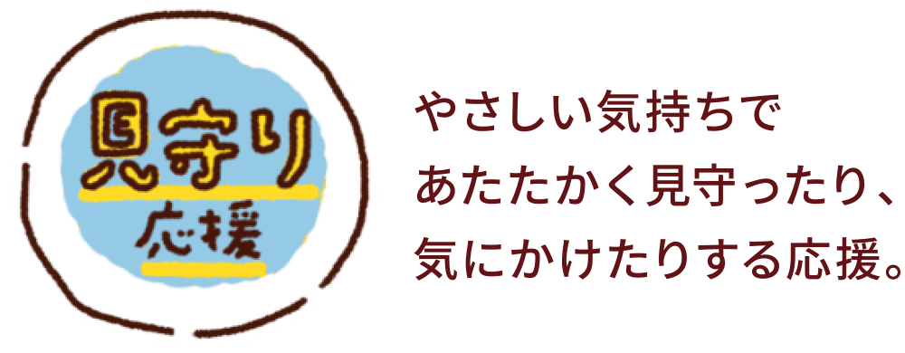 【見守り応援】やさしい気持ちであたたかく見守ったり、気にかけたりする応援。