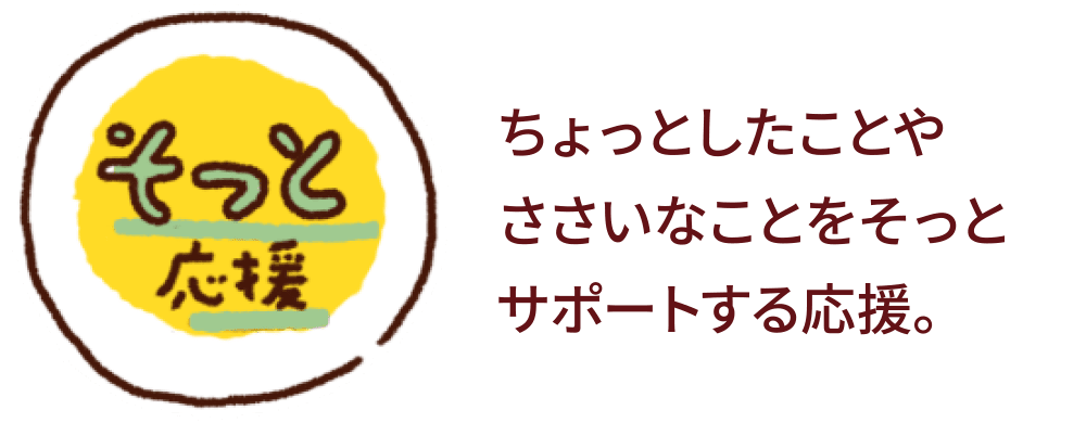 【そっと応援】ちょっとしたことやささいなことをそっとサポートする応援。