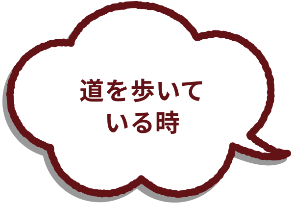 道を歩いている時【子連れやベビーカーが通るときは、そっと道をあける】それ【そっと応援】です！