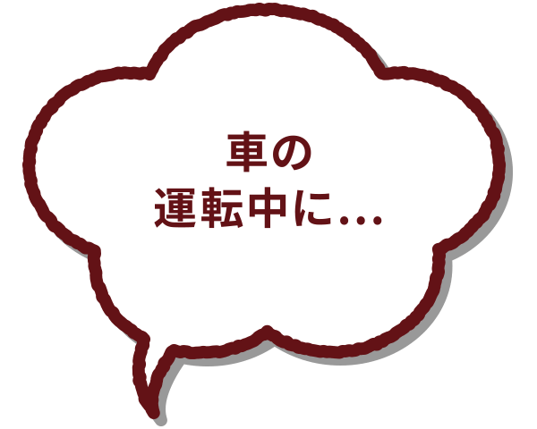 車の運転中に...【こどもが横断歩道を安全に渡れるように、急かさずゆっくり待つ】それ【見守り応援】です！