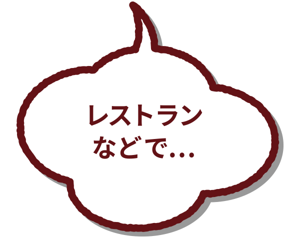 レストランなどで...【元気に騒いでいるこどもをやさしく見守る】それ【見守り応援】です！