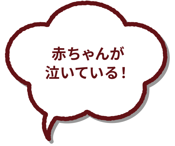 赤ちゃんが泣いている！【泣いている赤ちゃんを、こっそりあやす】それ【見守り応援】です！