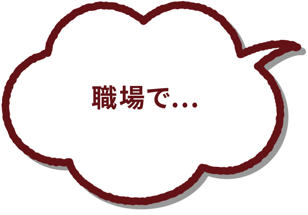 職場で...【子育て中の同僚が気兼ねなく帰れるように「後はやっておくよ」と耳打ち】それ【声かけ応援】です！