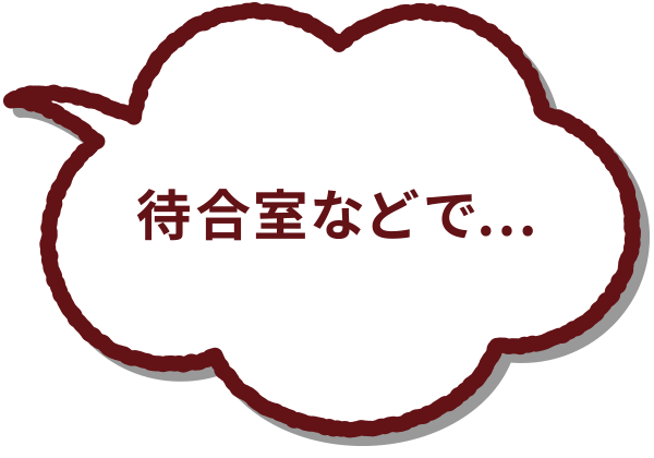 待合室などで...【待合室などで、親子が近くにいられるようにスペースをつくったり席を譲る】それ【そっと応援】です！