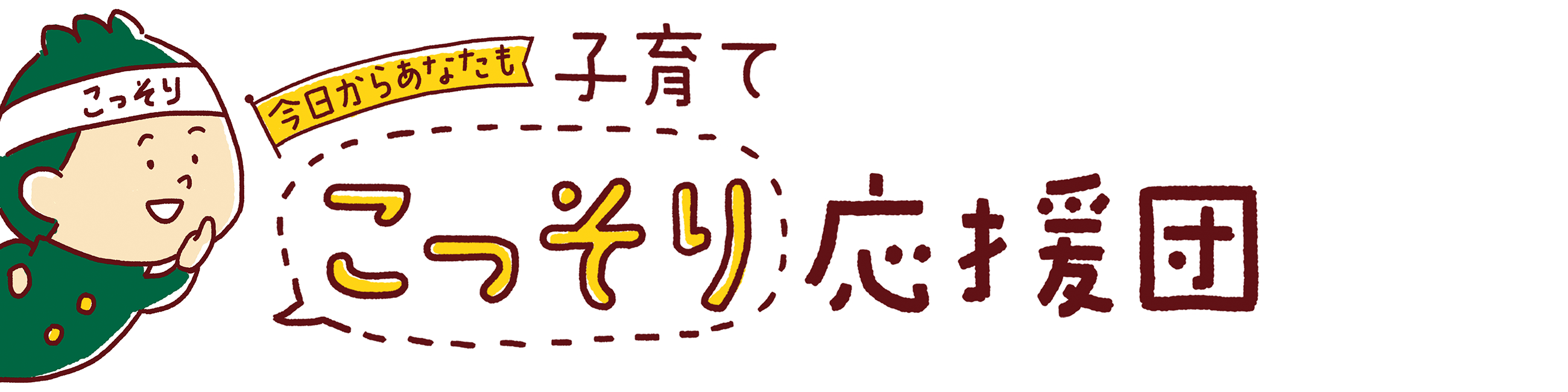 子育てこっそり応援団